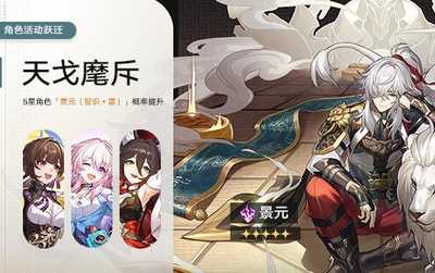 崩坏星穹铁道「天戈麾斥」活动跃迁开启！(崩坏星穹铁道官网版下载)