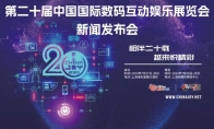 相伴二十载 越来悦精彩！2023年第二十届中国国际数码互动娱乐展览会（ChinaJoy）新闻发布会召开在即！