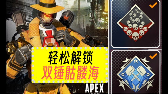 《APEX英雄》轻松解锁双锤骷髅海攻略 非外挂辅助 安全靠谱