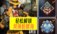 《APEX英雄》轻松解锁双锤骷髅海攻略 非外挂辅助 安全靠谱(apex英雄启动错误)