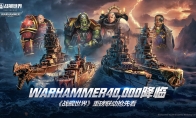 WARHAMMER40,000降临《战舰世界》  重磅联动抢先看(warhammer 40000)