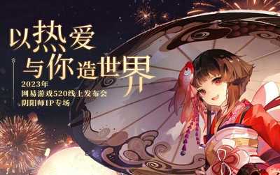 ☆阴阳师全IP年度新情报精彩放送☆(阴阳师ip价值)