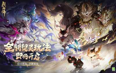 阴阳师☆全新契灵玩法将启☆(阴阳师灵契心缘)