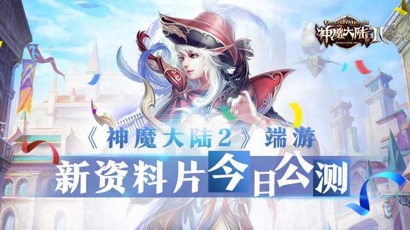 《神魔大陆2》端游新资料片今日公测！