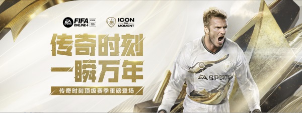 《FIFA Online 4》五周年重磅版本——五力全开！