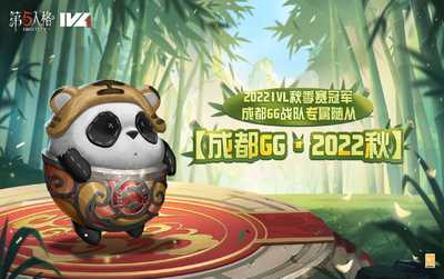 Good game,Well play 第五人格冠军专属随从“成都GG·2022秋”即将上线！