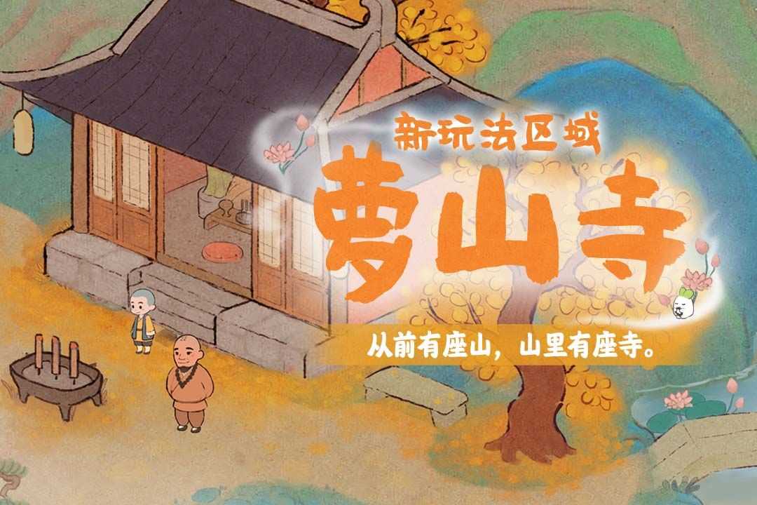 桃源深处有人家萝萝山全新1.2版本山居问禅已上线(桃源深处有人家萝卜牌屋)