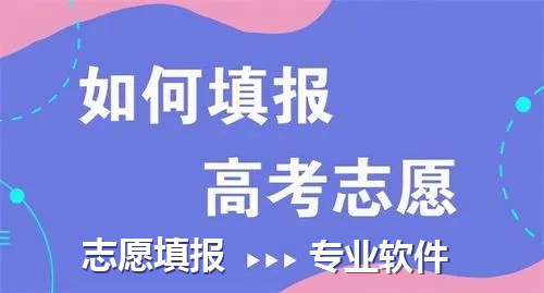 高考志愿填报机构 好用免费的高考志愿填报软件推荐(高考志愿填报机构起名)