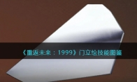 《重返未来：1999》门立绘技能图鉴(重返未来1999官网)