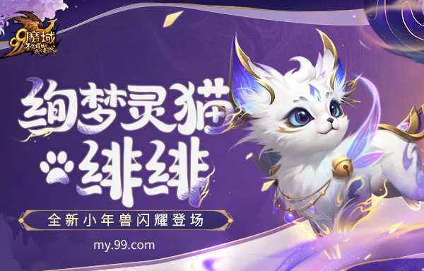 来咯来咯！《魔域》新资料片福利放大招，全新小年兽免费获得！