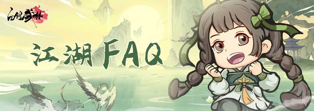 自创武林江湖FAQ | 6.21首发须知(笑功震武林江湖七怪)