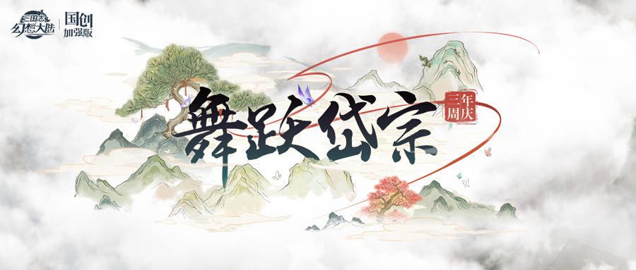 三国志幻想大陆祈舞泰山，全新周年庆大型活动“舞跃岱宗”上线！(三国志幻想大陆祈舞修行记)