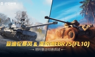 每周轮换：查迪伦 暴风&潘哈德EBR75(FL10) 上架《坦克世界》特惠商城