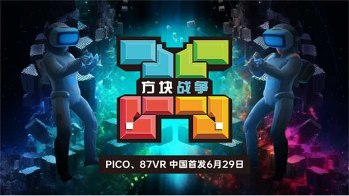 国内首发！VR游戏《方块战争》于6月29日登陆87VR、PICO应用商店