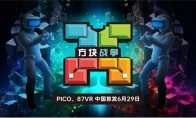 国内首发！VR游戏《方块战争》于6月29日登陆87VR、PICO应用商店