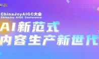 星光璀璨｜ChinaJoy AIGC大会重点嘉宾前瞻(星光璀璨的意思)