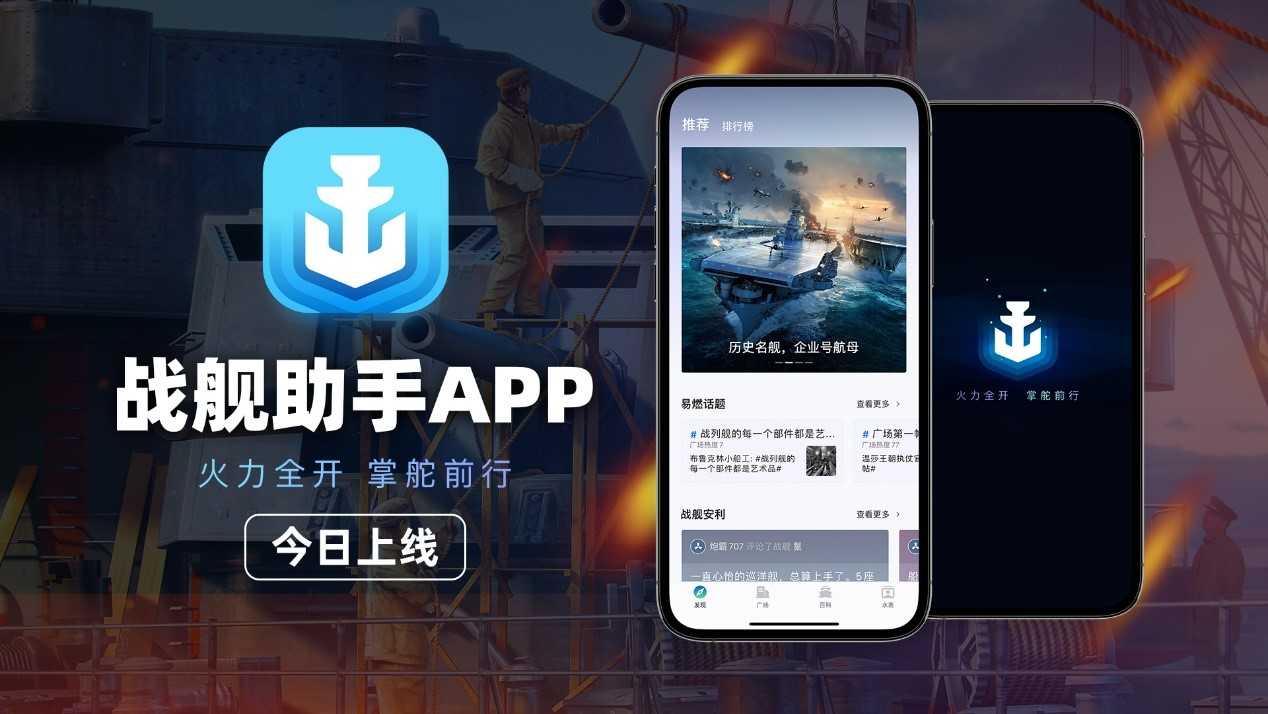 资讯战绩一手掌握  《战舰世界》官方助手APP正式上线