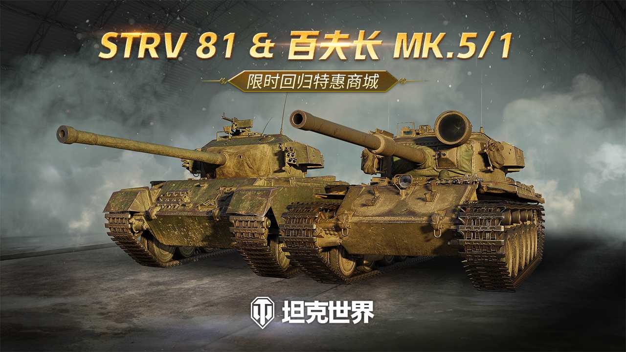 每周轮换：Strv 81 & 百夫长 Mk.V RAAC上架《坦克世界》特惠商城