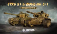 每周轮换：Strv 81 & 百夫长 Mk.V RAAC上架《坦克世界》特惠商城(每周轮换看不同的绘本)