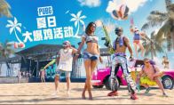 暑期夏季活动 PUBG夏日大爆鸡正式上线