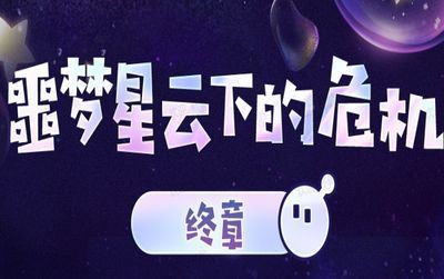 蛋仔派对【派对季故事爆料】梦幻星遇——“美梦守护联盟”集结完毕！幽深噩梦终将被星光点亮！(蛋仔派对快手版)