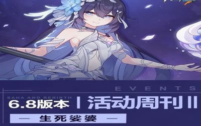 崩坏3★V6.8活动周刊★No.2