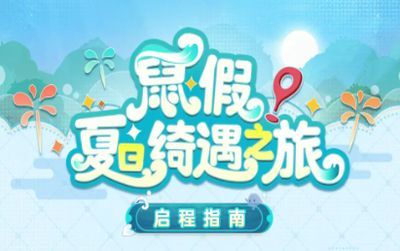 阴阳师☆鼠假！夏日绮遇之旅来啦☆