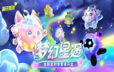 《蛋仔派对》织就亿万美梦！全新派对季“梦幻星遇”盲盒外观揭晓(游戏《蛋仔派对》)