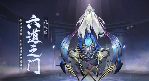 《阴阳师》☆六道之门新副本·孔雀国将启☆