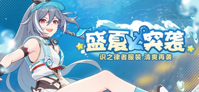 崩坏3补给公告 |「盛夏突袭」服装补给限时开启！