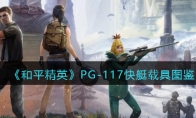 《和平精英》PG-117快艇载具图鉴(和平精英苹果11最佳灵敏度)