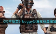 《和平精英》buggy沙滩车载具图鉴(和平精英不用下载免登录秒玩)