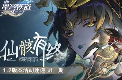 《崩坏星穹铁道》「仙骸有终」1.2版本活动速递第一期(崩坏星穹铁道下载官方正版)