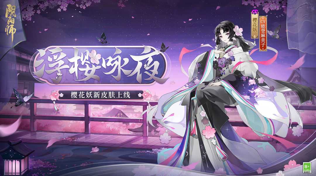 阴阳师樱花妖新皮肤情报(阴阳师樱花妖皮肤)