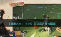 《重返未来：1999》五星心相——笑语欢声属性图鉴(重返未来1999官网)