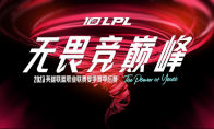 2023LPL夏季赛季后赛即将开启，群雄力争银龙杯(2023lpl夏季赛mvp排行榜)