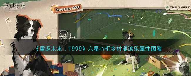 《重返未来：1999》六星心相——乡村摇滚乐属性图鉴