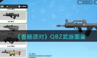 《香肠派对》QBZ武器图鉴(香肠派对qbz)