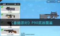 《香肠派对》P90武器图鉴(《香肠派对》高清图片)