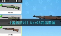 《香肠派对》Kar98武器图鉴(《香肠派对》下载奥特曼)