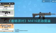 《香肠派对》M416武器图鉴(《香肠派对》视频在线观看)