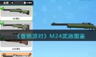 《香肠派对》M24武器图鉴(《香肠派对》高清图片)