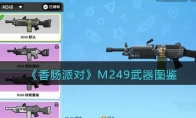 《香肠派对》M249武器图鉴(《香肠派对》下载奥特曼)