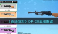 《香肠派对》DP-28武器图鉴(《香肠派对》高清壁纸)