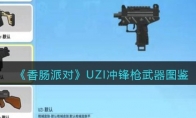 《香肠派对》UZI冲锋枪武器图鉴(《香肠派对》退款方法 充钱如何退款)