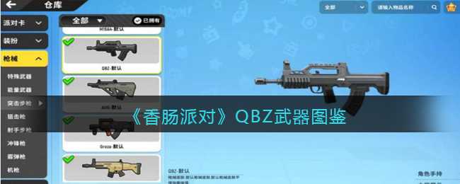 《香肠派对》QBZ武器图鉴