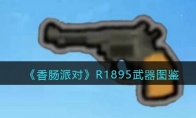 《香肠派对》R1895武器图鉴(《香肠派对》高清图片)