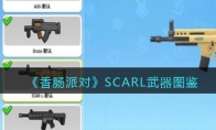 《香肠派对》SCARL武器图鉴(《香肠派对》ss3赛季最强陀螺仪灵敏度分享)