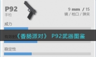 《香肠派对》P92武器图鉴(《香肠派对》结局)