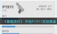 《香肠派对》手枪P1911武器图鉴